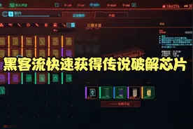 【赛博朋克2077攻略】黑客流如何快速获得传说破解芯片