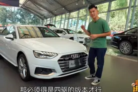 最便宜的四驱版 静态体验奥迪A4L视频封面