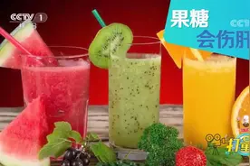 新鲜水果含大量果糖，多吃会伤肝？听听专家怎么说|生活圈视频封面
