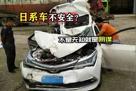 日系车皮薄不安全？不是无知就是阴谋！日系车安全性比你想的好！视频封面