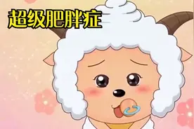 懒羊羊竟然得了超级肥胖症。