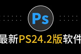 白嫖最新版本Ps 2023安装包24.2永久免费版激活密钥中文教程视频封面