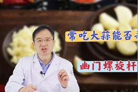 都说大蒜能杀菌，能杀灭幽门螺杆菌吗？医生告诉你答案，出乎意料