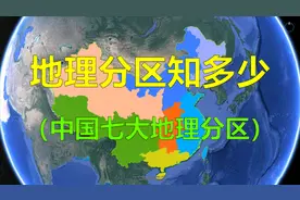 中国七大地理分区，你知道多少？视频封面