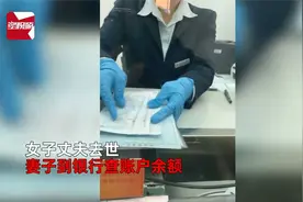 女子到银行查亡夫余额带3本证件被拒：结婚证不能证明是夫妻视频封面
