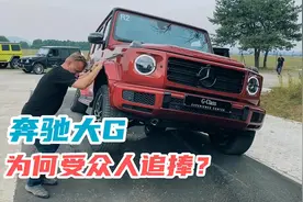 奔驰大G有多强？为什么深受网红明星追捧？带你了解下视频封面