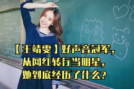 【王靖雯】好声音冠军，从网红转行当明星，她到底经历了什么？视频封面