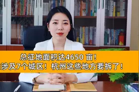 总征地面积达4650 亩！共涉及7个城区！杭州这些地方要拆了！视频封面