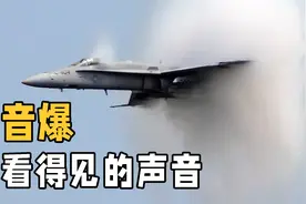 音爆是怎样产生的？为什么明明看不到声音，却能看到音爆？视频封面