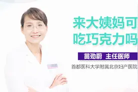 来大姨妈可以吃巧克力吗？