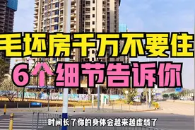 为了省钱不装修，搬进毛坯房住，3点告诉你危害有多大视频封面