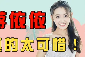 打官司、不进组、疑似被换角，蒋依依真的太可惜了！视频封面