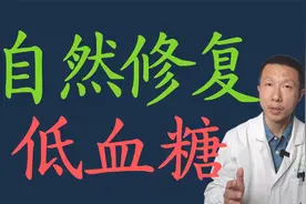什么是低血糖症以及如何自然修复低血糖症视频封面