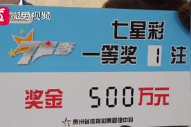 牛气冲天中大奖，保安大哥喜获500万！你羡慕了吗？视频封面