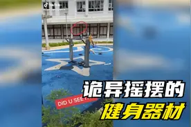 诡异摇摆的健身器材视频封面