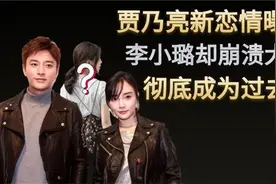 贾乃亮新恋情曝光，李小璐却崩溃大哭，彻底成为过去式！视频封面