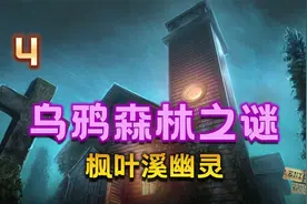 【大璐璐】乌鸦森林之谜：枫叶溪幽灵（奖励章节）解谜解压游戏视频封面