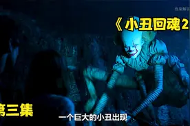 下水道惊现恐怖小丑 成为了无数人的童年回忆视频封面