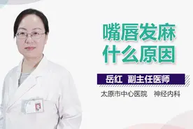 嘴唇发麻什么原因？
