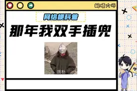 【那年我双手插兜】是什么梗？视频封面