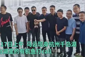 马云、蒋凡一同现身千岛湖，引发网友争议：“没被阿里抛弃”？视频封面