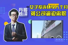 女子投诉怀孕八个月被公司逼迫离职,公司的人文关怀在哪里？视频封面
