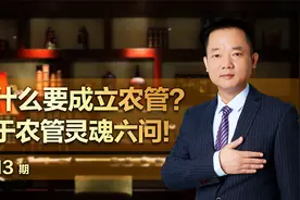为什么要成立农管？关于农管灵魂六问！视频封面