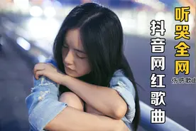 听哭全网的抖音网红伤感歌曲合辑视频封面