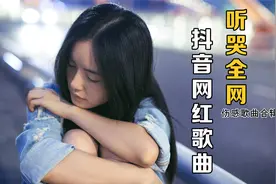 听哭全网的抖音网红伤感歌曲合辑视频封面