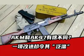 AKM和AK47有啥不同？精度平平，一项改进却令其“泛滥”世界视频封面