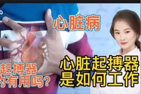 医学解读 心脏病安装心脏起搏器是如何工作？是什么原理？视频封面