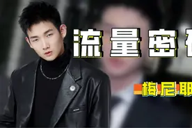 从一无所有到坐拥千万粉丝，“梅式财团”梅尼耶，凭啥稳占C位？视频封面