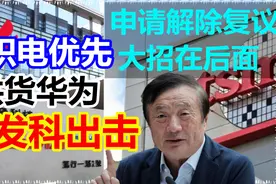 台积电优先供货华为！申请解除复议，大招在后面！联发科出击！视频封面