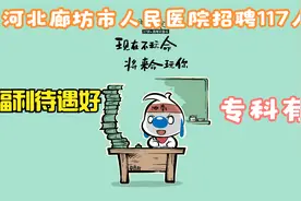 河北廊坊市人民医院招聘117人，今天开始报名，专科有岗视频封面