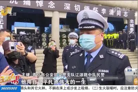 沉痛哀悼,深切缅怀！青岛交警李涌遗体告别仪式举行,全城送别英雄视频封面