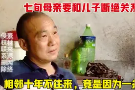 七旬母亲要和儿子断绝关系，相邻十年不往来，竟是因为一条沟？视频封面