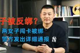 女子手被反绑跪地有反转：警方发出详细通报，涉事两人被处罚视频封面
