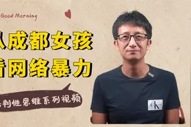 成都女孩确诊被骂上热搜，网络暴力，背后的心理因素视频封面