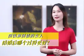 图钱和图情的女人，结婚后，哪个过得更好视频封面