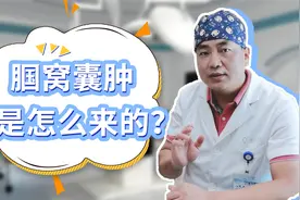 小孩长了个腘窝囊肿，大人以为是生长痛？原来是韧带伤积液水肿视频封面