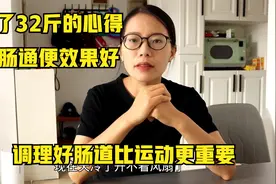 瘦了32斤的心得，每天吃点它润肠通便效果好，不想瘦都难视频封面