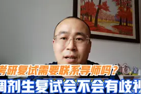 考研复试需要联系导师吗？调剂生和一志愿考生参加复试有什么不同视频封面