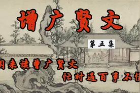 《增广贤文》详解第五集 闲来无事读增广贤文 忙时遇百事定能不慌视频封面