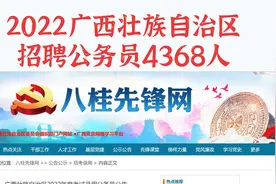年龄放宽至45岁，广西招录公务员4368人，专科可报，不限身份户籍视频封面