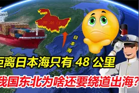大东北没有出海口？距离日本海只有48公里，我国为啥还要绕道走？视频封面