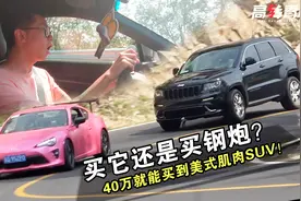 开着一台86在山路，竟然甩不开一台神秘SUV？视频封面