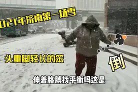 2021济南第一场大雪 240斤胖媳妇走路怕摔 老公：头重脚轻长的笨视频封面
