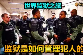美国版看守所实拍，他们是这样对付犯人的，世界监狱之旅纪录片视频封面