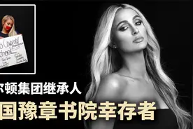 美国第一网红帕里斯·希尔顿，高中竟曾差点死在美版杨永信手中？视频封面