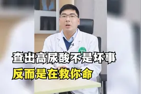 查出高尿酸不用慌，这不是坏事，反而是在救你命视频封面
